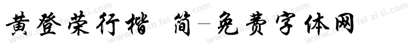 黄登荣行楷 简字体转换